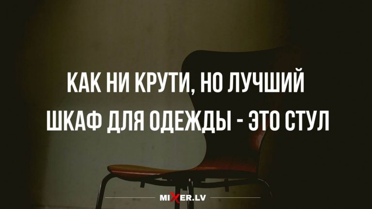 Юмор за день и шкаф для одежды