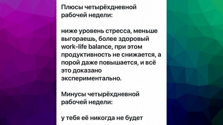 Столько выходных одна печень не осилит: реакция соцсетей на четырёхдневную рабочую неделю