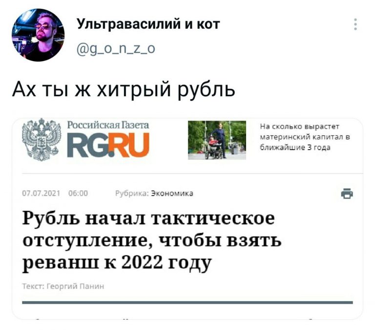Юмор за день и хитрый рубль