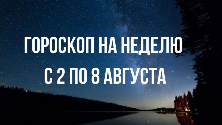 Гороскоп на неделю с 2 по 8 августа для всех знаков зодиака