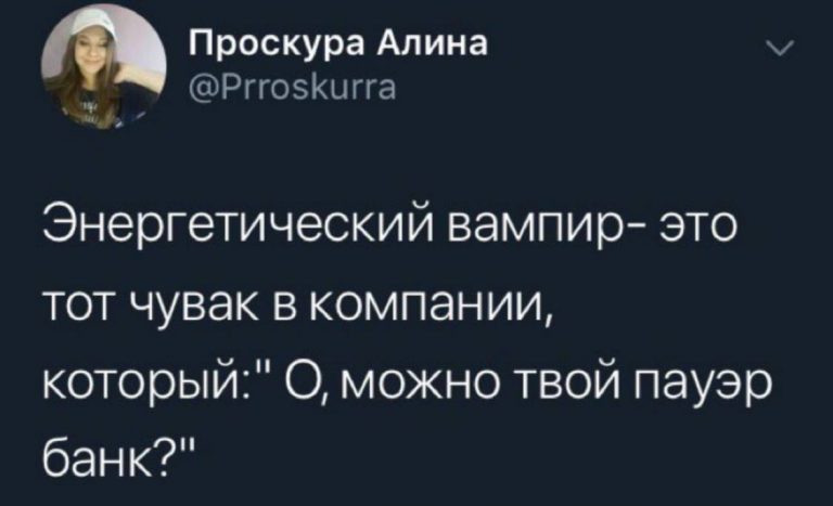 Юмор за день и энергетический вампир