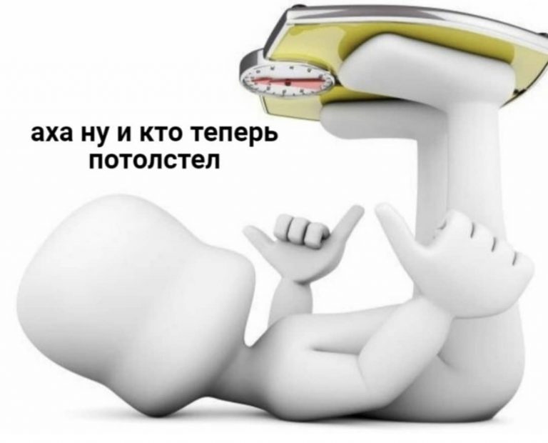 Юмор за день и как обмануть весы