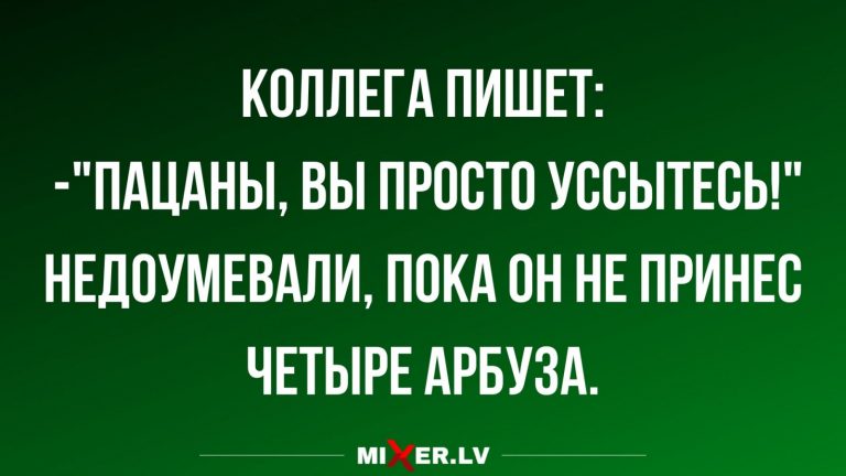 Юмор за день и арбузы