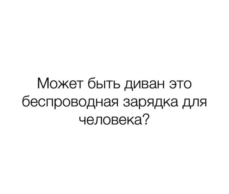 Юмор за день и диван