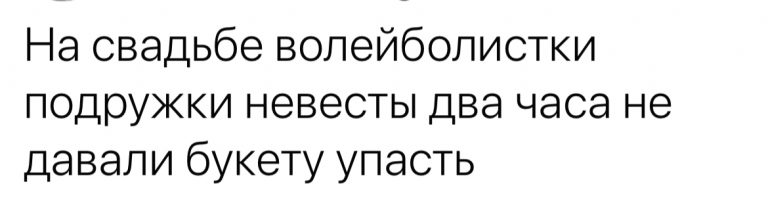 Юмор за день и свадьба волейболистки