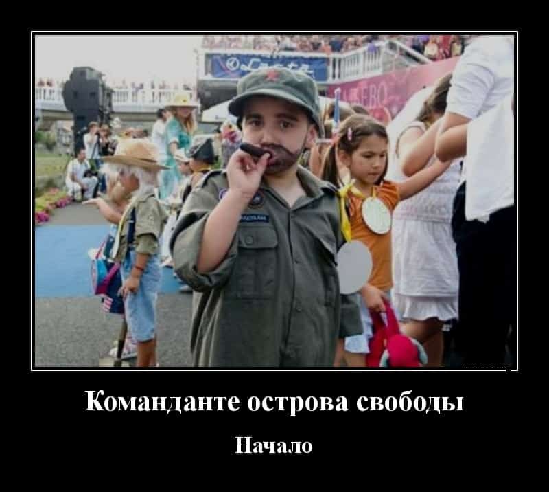 Демотивация в демотиваторах и юный диктатор
