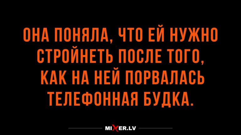 Юмор за день и стройность