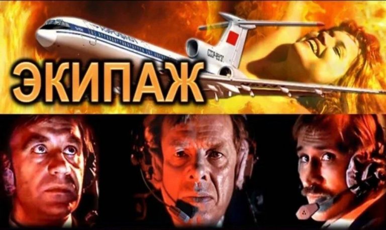 20 поразительных фактов о фильме “Экипаж” (1979): как снимали первый в СССР фильм-катастрофу