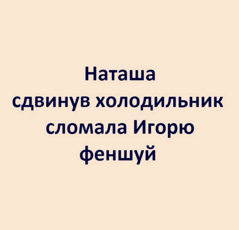 Юмор за день и фэншуй Игоря