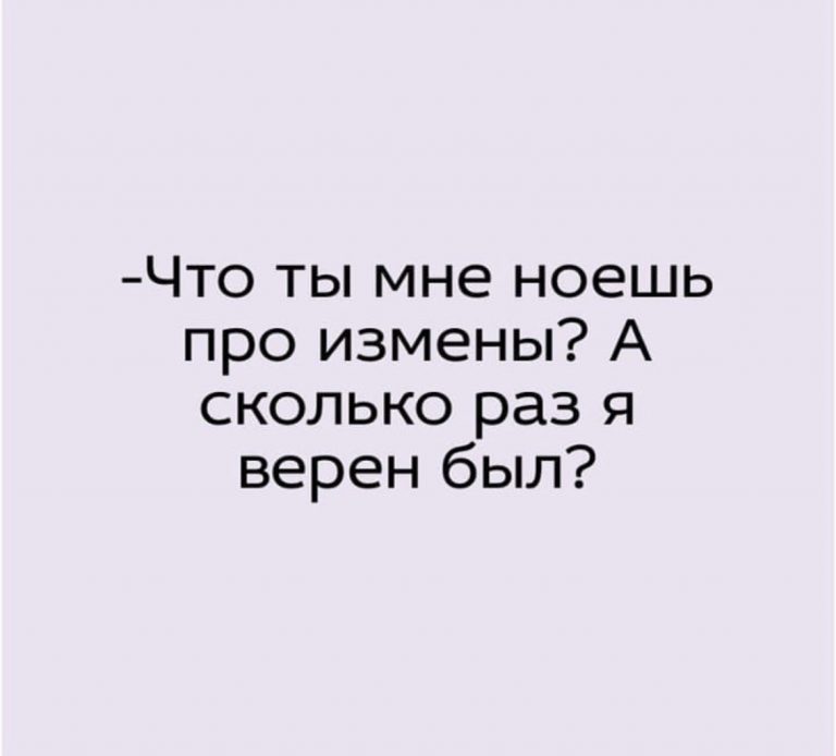 Юмор за день и измены