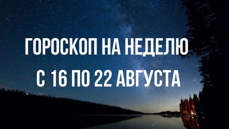 Гороскоп для всех знаков Зодиака с 16 по 22 августа 2021 года