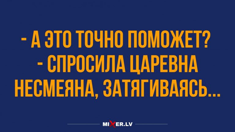 Юмор за день и царевна