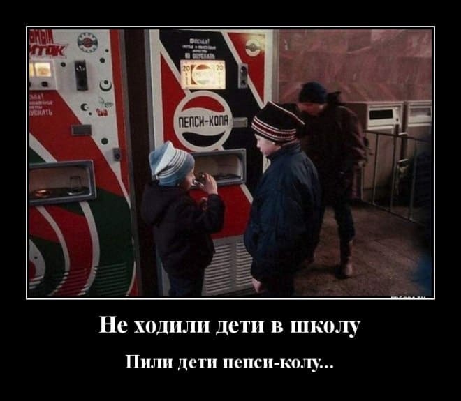 Демотиваторы в конце недели и пейте дети пепси колу