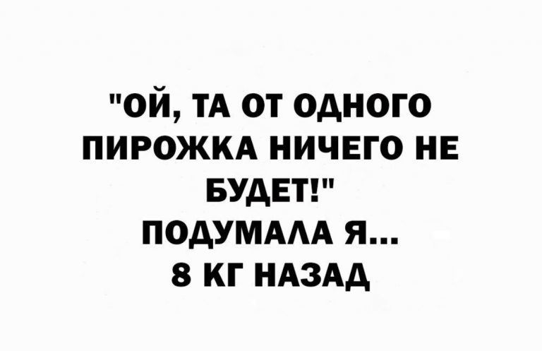Юмор за день и 8 кг назад