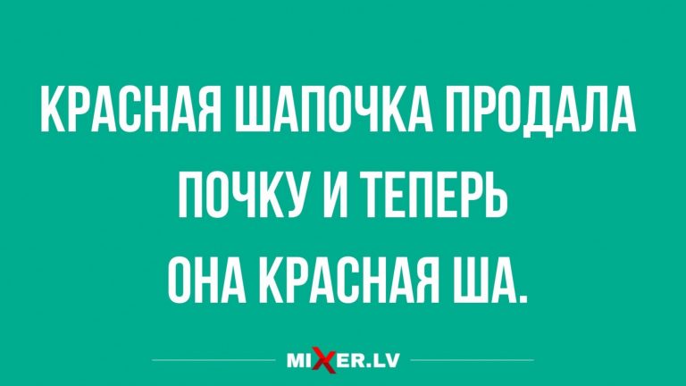 Юмор за день и красная шапочка