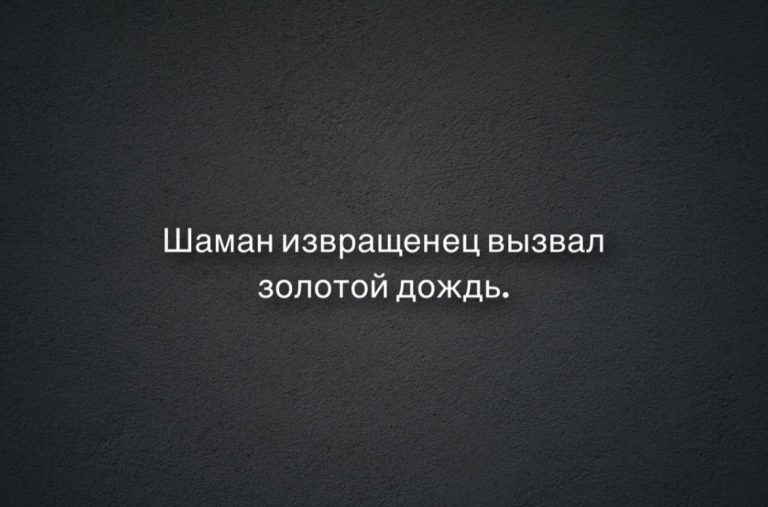 Юмор за день и шаман- извращенец