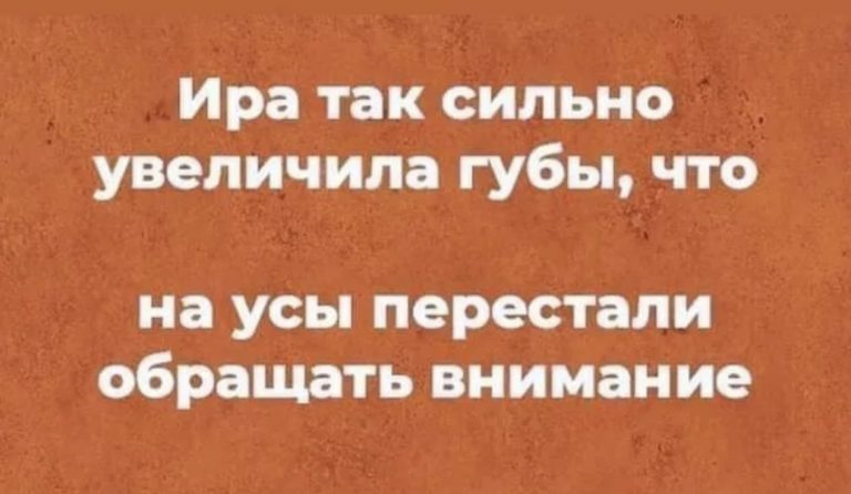 Юмор за день и усатая Ира