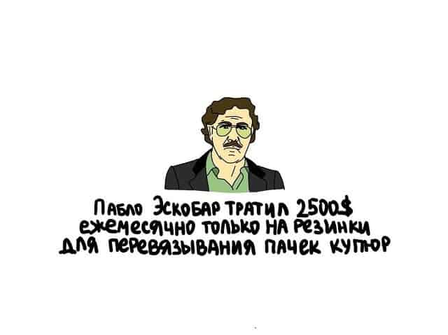 Познавательные факты в картинках и про резинки Пабло Эскобара