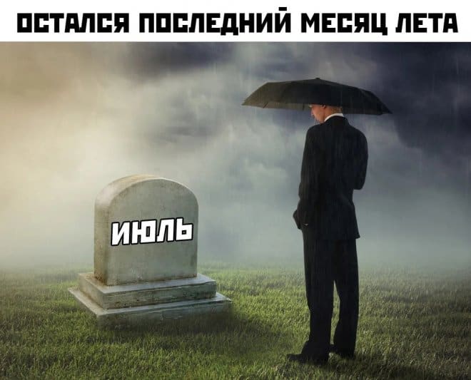 Мемы от 2 августа и последний месяц лета