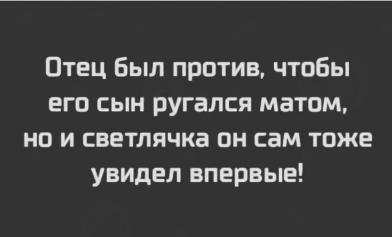 Юмор за день и светлячок