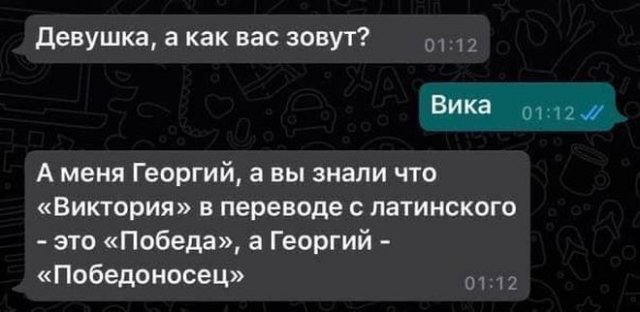 Смешные смс — переписки и Победа с Победоносцем