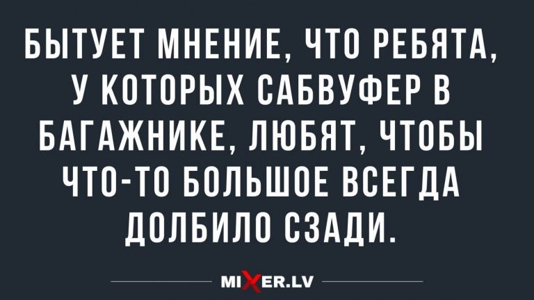 Юмор за день и сабвуфер
