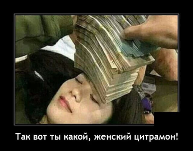 Женский цитрамон, полосатая палка и другие демотиваторы в воскресение