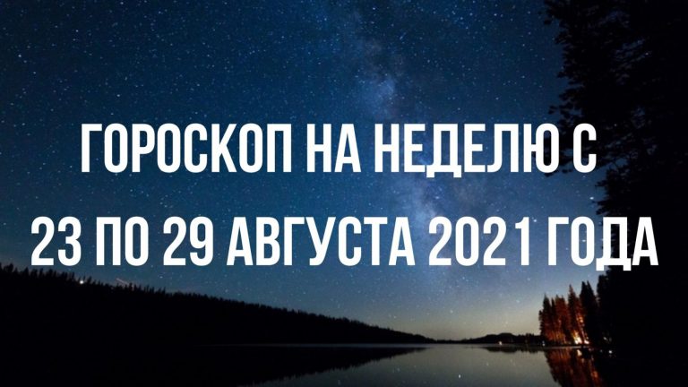Гороскоп на неделю с 23 по 29 августа 2021 года: удачное время для избавления от плохих привычек и для попыток стать лучше