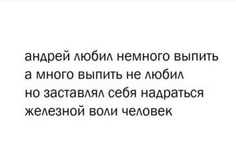 Юмор за день и железный Андрей