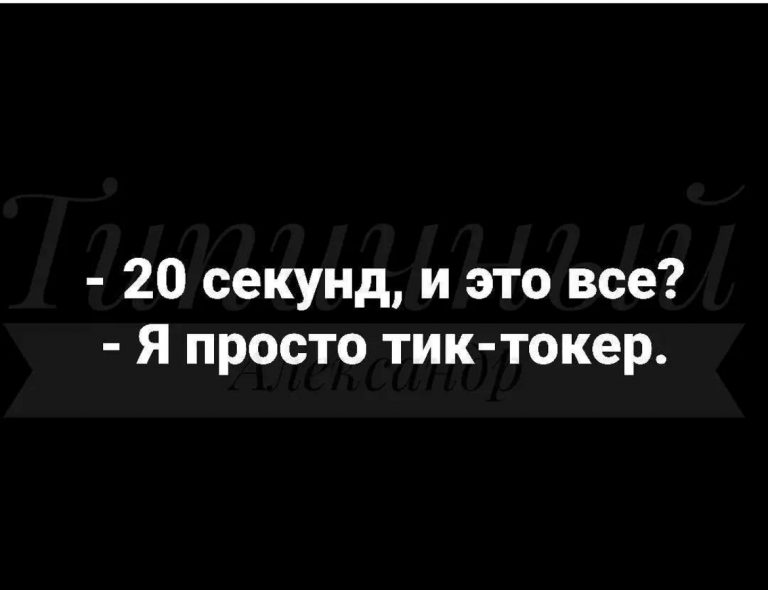Юмор за день и тик-токер