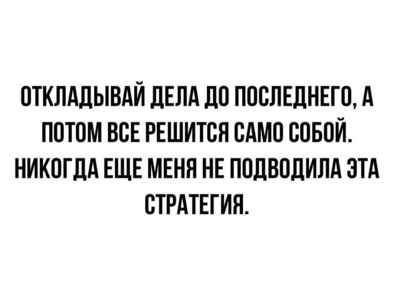Юмор за день и стратегия