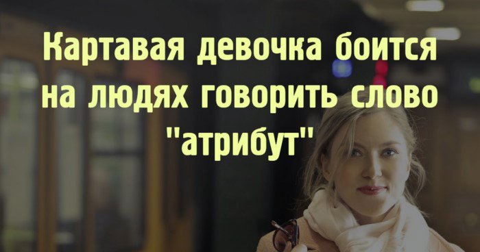Я вылижу твою семью, лживая мазь: пост для тех, кто шепелявит и картавит