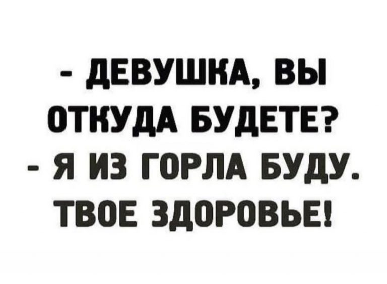 Юмор за день и откуда девушка будет
