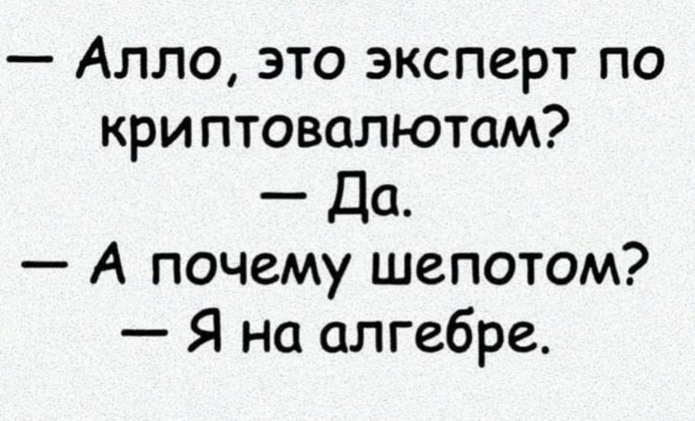 Юмор за день и эксперт по криптовалютам