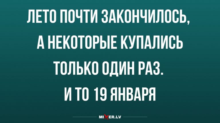 Юмор за день и конец лета