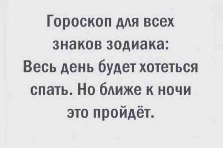Юмор  в картинках и гороскоп
