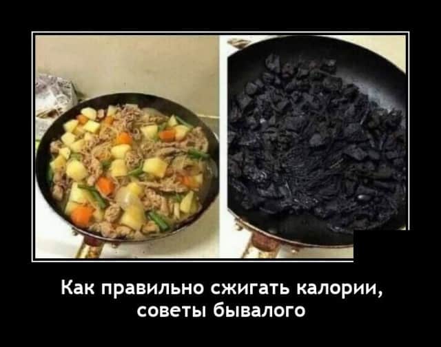 Демотиваторы на поддержания юмор в организме и как правильно сжигать каллории