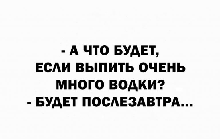 Юмор за день и много водки