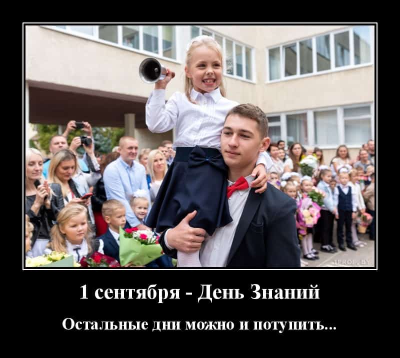 Демотиваторы с утра пораньше и день Знаний