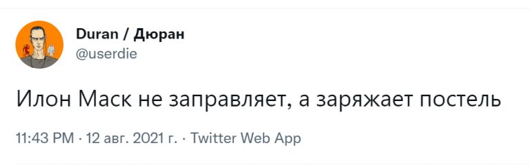 Юмор за день и постель Илона Маска