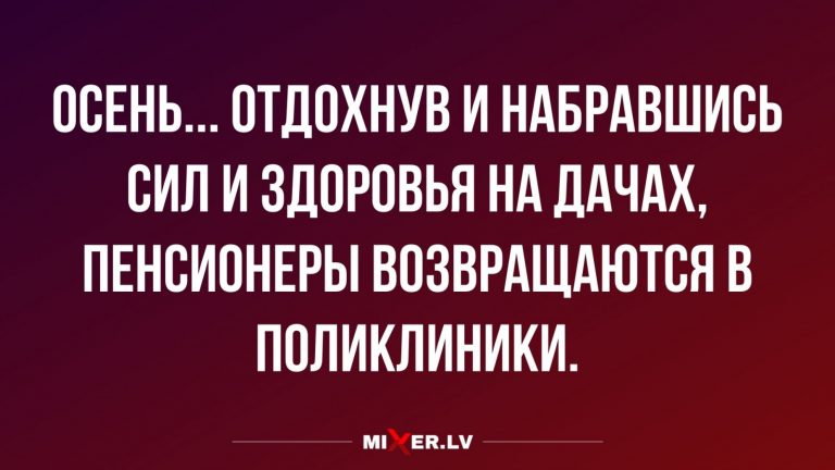 Юмор за день и пенсионеры