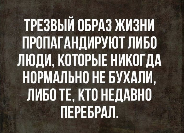 Юмор за день и трезвый образ жизни