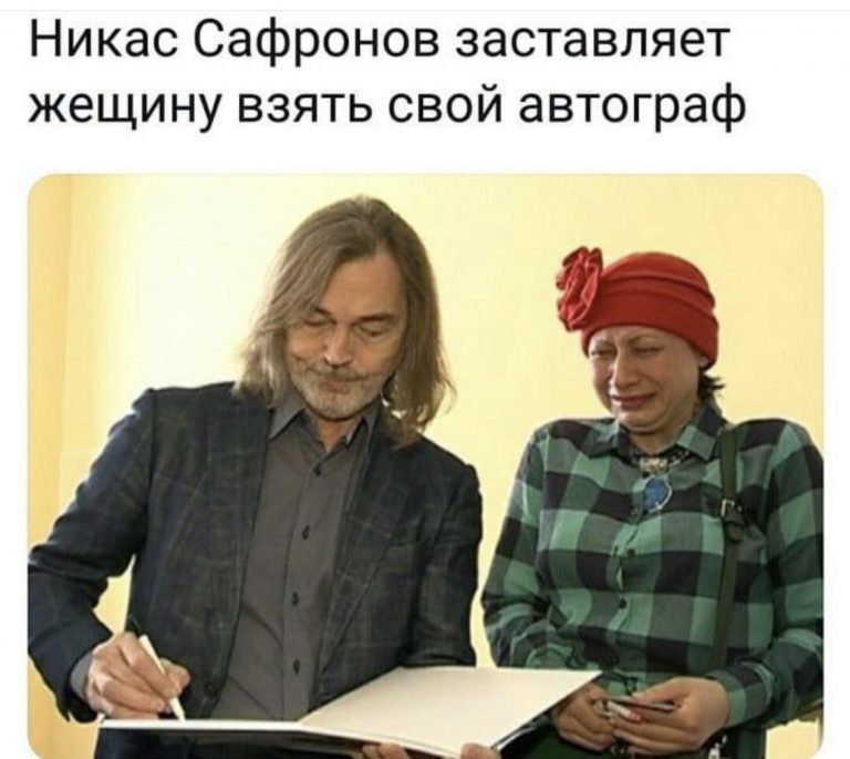 Юмор за день и Никас Сафронов