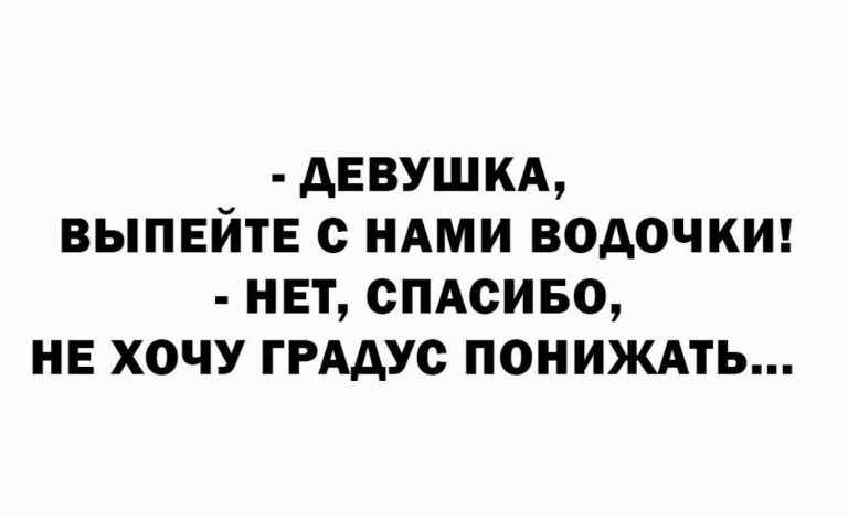 Юмор за день и не понижайте градус