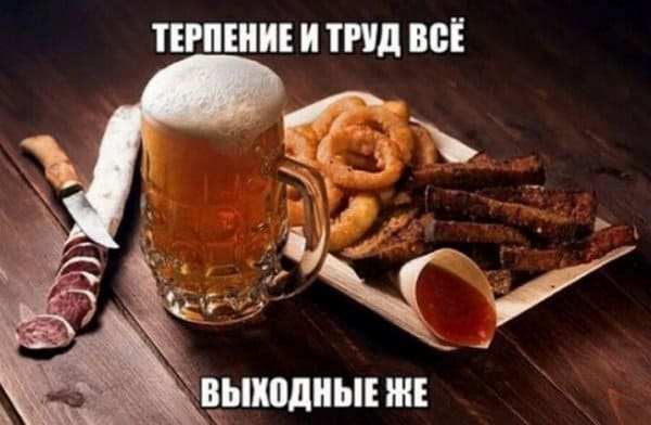 Пост алкогольного юмора на выходные и терпение с трудом