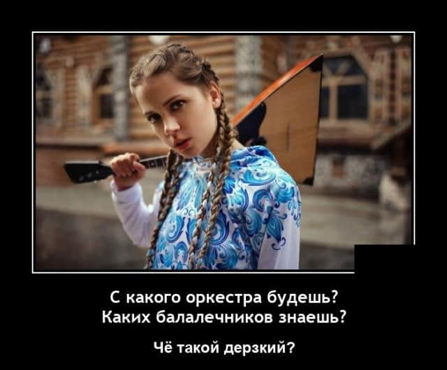Демотиваторы за день и ты из какого оркестра?