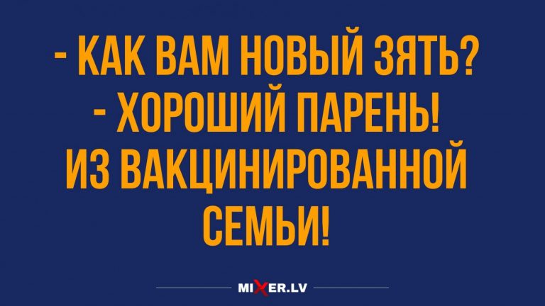 Юмор за день и новый зять