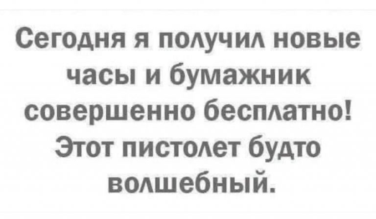 Юмор за день и волшебный пистолет