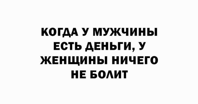 Юмор за день и когда у женщины голова не болит