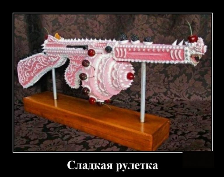 Свеженькие демотиваторы и сладкая рулетка